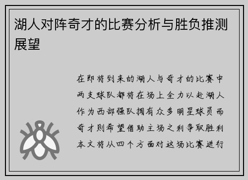 湖人对阵奇才的比赛分析与胜负推测展望
