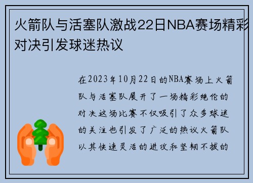 火箭队与活塞队激战22日NBA赛场精彩对决引发球迷热议