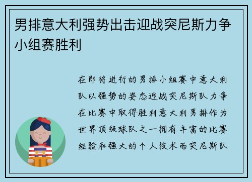 男排意大利强势出击迎战突尼斯力争小组赛胜利