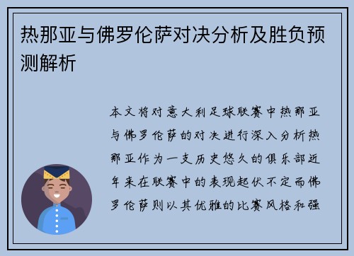 热那亚与佛罗伦萨对决分析及胜负预测解析