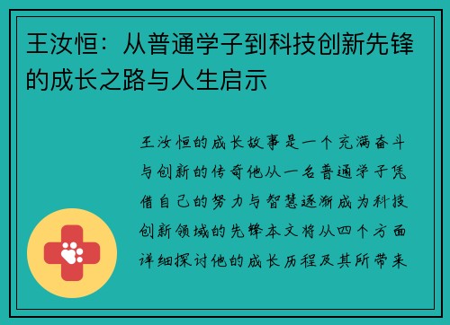 王汝恒：从普通学子到科技创新先锋的成长之路与人生启示