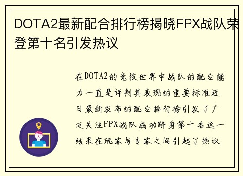 DOTA2最新配合排行榜揭晓FPX战队荣登第十名引发热议