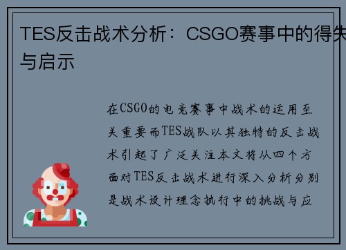 TES反击战术分析：CSGO赛事中的得失与启示