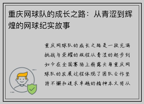 重庆网球队的成长之路：从青涩到辉煌的网球纪实故事