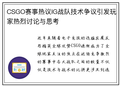 CSGO赛事热议IG战队技术争议引发玩家热烈讨论与思考