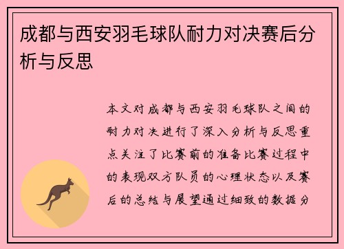 成都与西安羽毛球队耐力对决赛后分析与反思