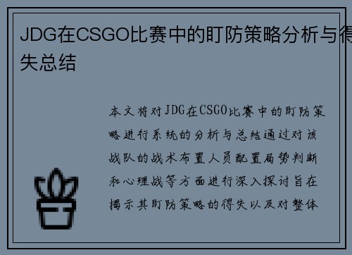 JDG在CSGO比赛中的盯防策略分析与得失总结