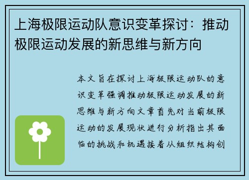 上海极限运动队意识变革探讨：推动极限运动发展的新思维与新方向