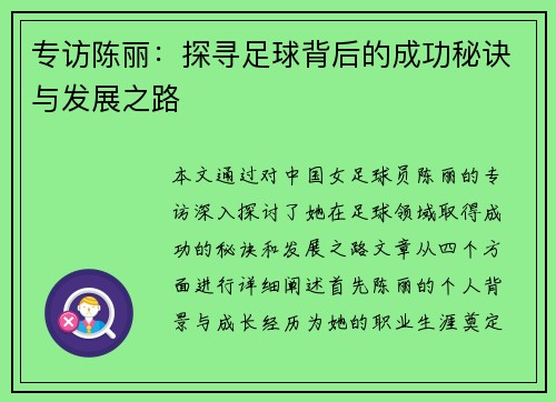 专访陈丽：探寻足球背后的成功秘诀与发展之路
