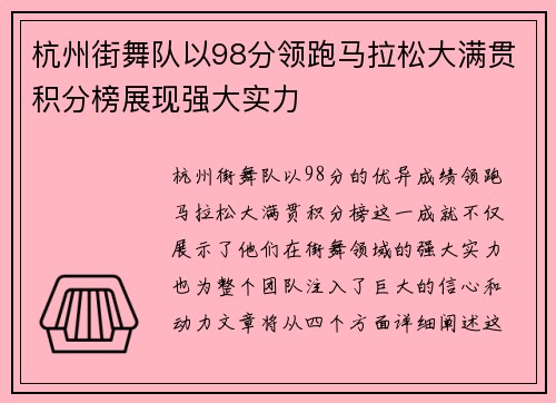 杭州街舞队以98分领跑马拉松大满贯积分榜展现强大实力