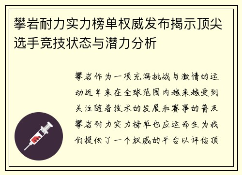 攀岩耐力实力榜单权威发布揭示顶尖选手竞技状态与潜力分析