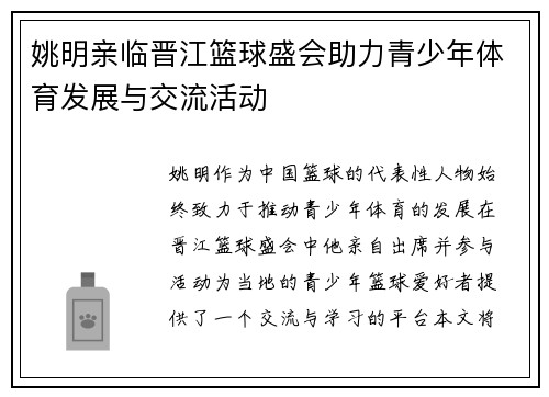 姚明亲临晋江篮球盛会助力青少年体育发展与交流活动
