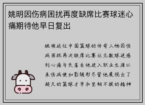 姚明因伤病困扰再度缺席比赛球迷心痛期待他早日复出
