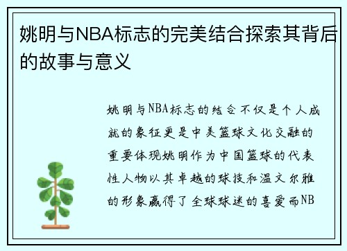 姚明与NBA标志的完美结合探索其背后的故事与意义