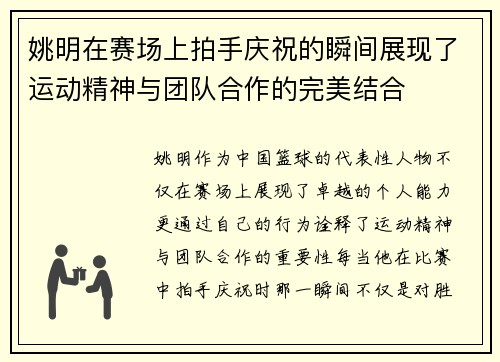 姚明在赛场上拍手庆祝的瞬间展现了运动精神与团队合作的完美结合