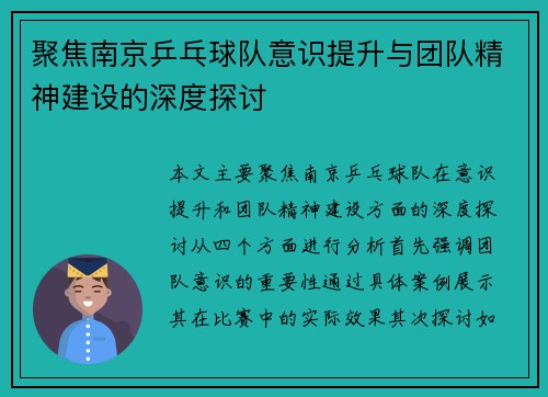 聚焦南京乒乓球队意识提升与团队精神建设的深度探讨