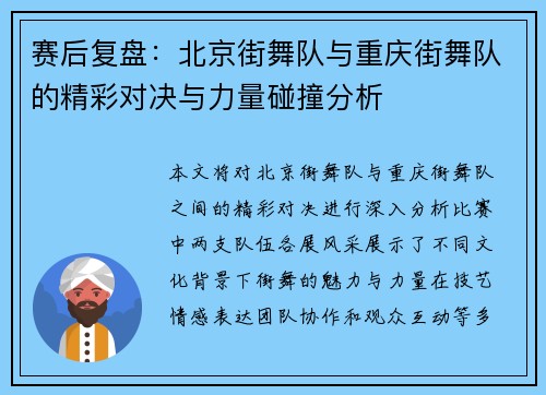 赛后复盘：北京街舞队与重庆街舞队的精彩对决与力量碰撞分析