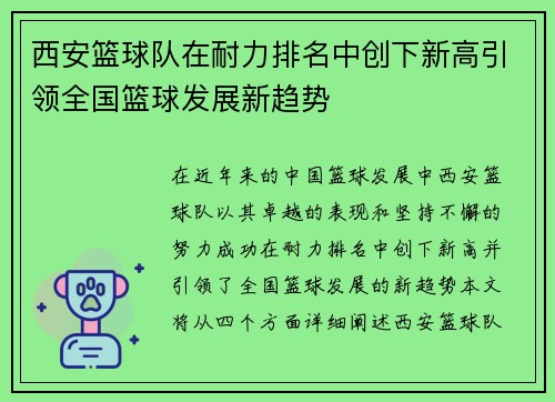 西安篮球队在耐力排名中创下新高引领全国篮球发展新趋势
