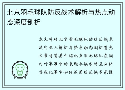 北京羽毛球队防反战术解析与热点动态深度剖析