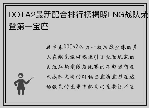 DOTA2最新配合排行榜揭晓LNG战队荣登第一宝座