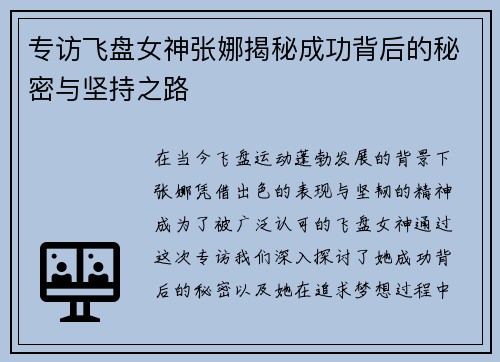 专访飞盘女神张娜揭秘成功背后的秘密与坚持之路