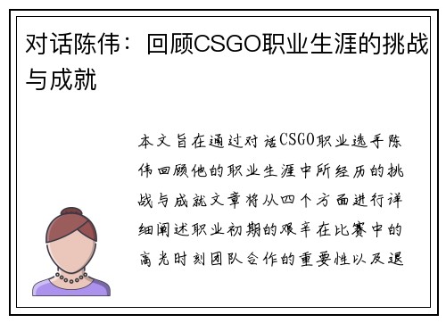 对话陈伟：回顾CSGO职业生涯的挑战与成就