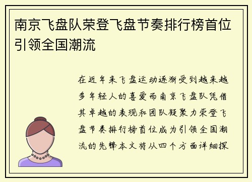 南京飞盘队荣登飞盘节奏排行榜首位引领全国潮流