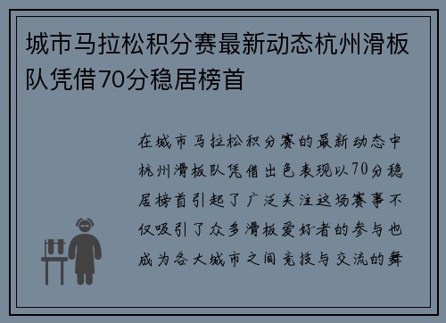城市马拉松积分赛最新动态杭州滑板队凭借70分稳居榜首