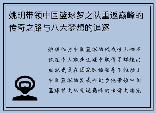 姚明带领中国篮球梦之队重返巅峰的传奇之路与八大梦想的追逐