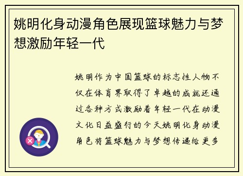 姚明化身动漫角色展现篮球魅力与梦想激励年轻一代