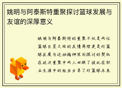 姚明与阿泰斯特重聚探讨篮球发展与友谊的深厚意义