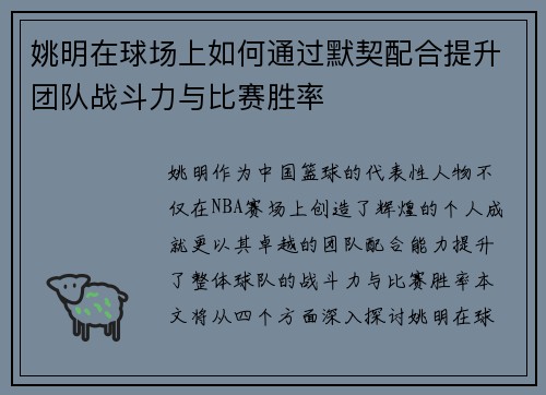 姚明在球场上如何通过默契配合提升团队战斗力与比赛胜率
