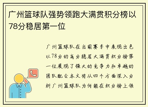 广州篮球队强势领跑大满贯积分榜以78分稳居第一位