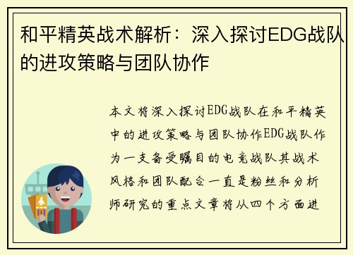 和平精英战术解析：深入探讨EDG战队的进攻策略与团队协作