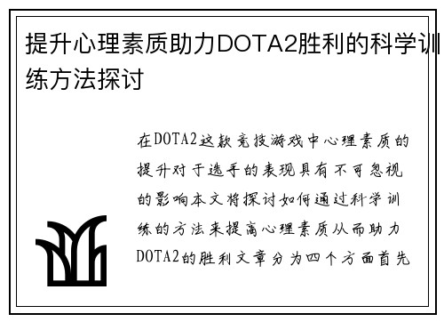 提升心理素质助力DOTA2胜利的科学训练方法探讨