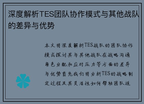 深度解析TES团队协作模式与其他战队的差异与优势