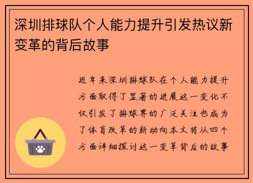深圳排球队个人能力提升引发热议新变革的背后故事