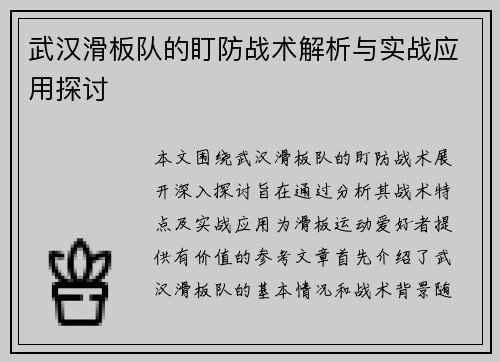 武汉滑板队的盯防战术解析与实战应用探讨