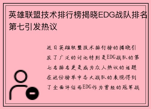 英雄联盟技术排行榜揭晓EDG战队排名第七引发热议