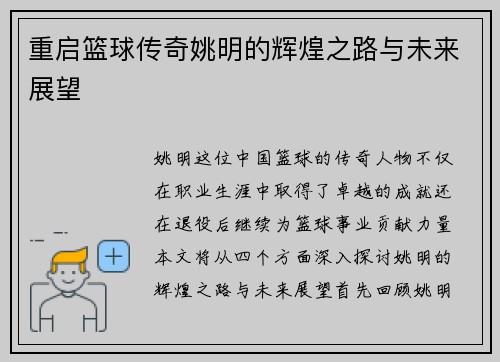 重启篮球传奇姚明的辉煌之路与未来展望