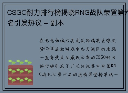 CSGO耐力排行榜揭晓RNG战队荣登第六名引发热议 - 副本