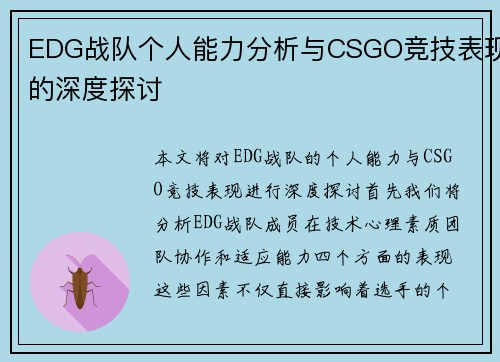 EDG战队个人能力分析与CSGO竞技表现的深度探讨