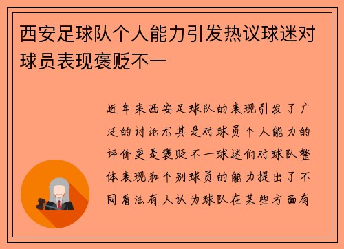 西安足球队个人能力引发热议球迷对球员表现褒贬不一