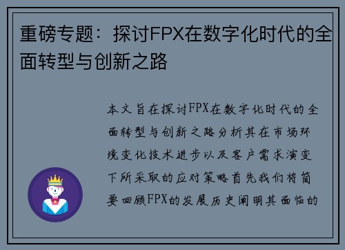 重磅专题：探讨FPX在数字化时代的全面转型与创新之路