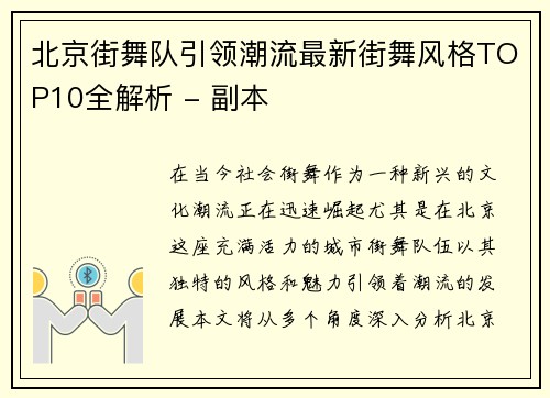 北京街舞队引领潮流最新街舞风格TOP10全解析 - 副本