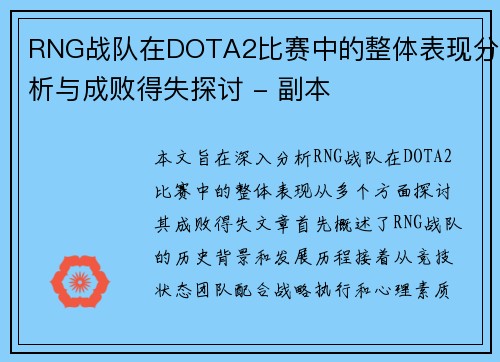 RNG战队在DOTA2比赛中的整体表现分析与成败得失探讨 - 副本