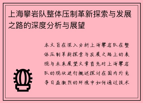 上海攀岩队整体压制革新探索与发展之路的深度分析与展望