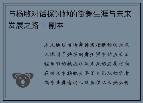与杨敏对话探讨她的街舞生涯与未来发展之路 - 副本