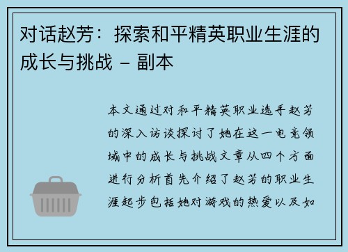 对话赵芳：探索和平精英职业生涯的成长与挑战 - 副本