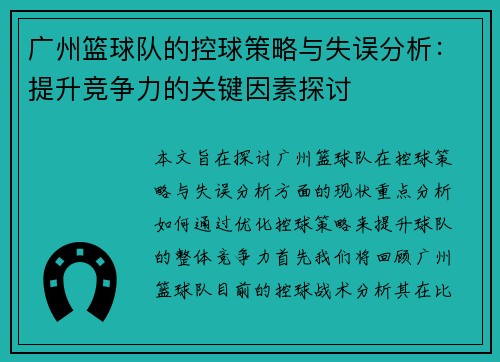 广州篮球队的控球策略与失误分析：提升竞争力的关键因素探讨